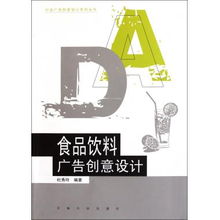 食品飲料廣告創(chuàng)意設(shè)計(jì) 行業(yè)廣告創(chuàng)意設(shè)計(jì)系列叢書代理指南