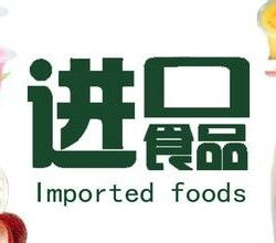 上海食品進(jìn)口代理報(bào)關(guān)服務(wù)全解析 公司選擇、價(jià)格因素與流程指南