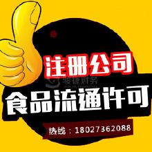 專(zhuān)業(yè)代辦食品流通許可證服務(wù) 價(jià)格、批發(fā)與廠家合作全解析
