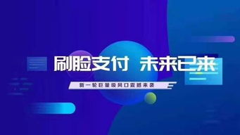 人臉識(shí)別支付代理 機(jī)遇、挑戰(zhàn)與廣告設(shè)計(jì)策略